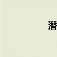 潜艇原理（潜艇原理）