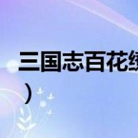 三国志百花缭乱（关于三国志百花缭乱的介绍）
