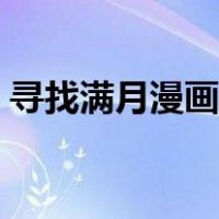 寻找满月漫画免费阅读（寻找满月漫画全集）