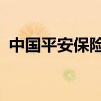 中国平安保险官网（中国平安075595511）