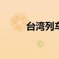 台湾列车（关于台湾列车的介绍）