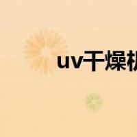 uv干燥机（关于uv干燥机的介绍）