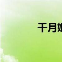 千月姬（关于千月姬的介绍）