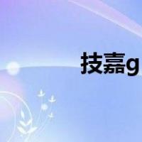 技嘉g1（关于技嘉g1的介绍）