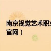南京视觉艺术职业学院是全日制吗（南京视觉艺术职业学院官网）