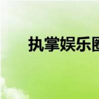 执掌娱乐圈（关于执掌娱乐圈的介绍）