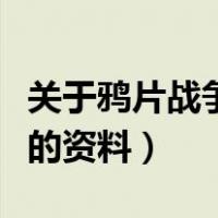 关于鸦片战争的书籍和电视剧（关于鸦片战争的资料）
