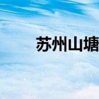 苏州山塘古街门票（苏州山塘古街）