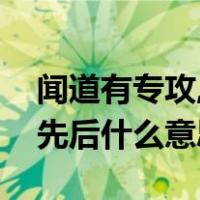 闻道有专攻,术业有先后（术业有专攻闻道有先后什么意思）