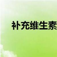 补充维生素吃啥（补充维生素吃什么好）