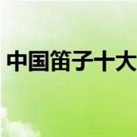 中国笛子十大名曲赏析（中国笛子十大名曲）