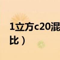 1立方c20混凝土多重（1立方c20混凝土配合比）
