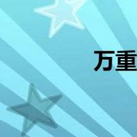 万重山怎么繁殖（万重山）