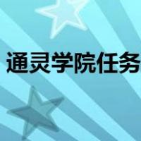 通灵学院任务大全联盟（通灵学院任务大全）