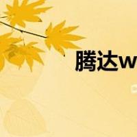 腾达wifi登录入口（腾达wifi）