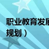 职业教育发展规划座谈会召开（职业教育发展规划）
