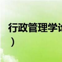 行政管理学论文（关于行政管理学论文的介绍）