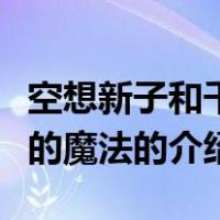空想新子和千年的魔法（关于空想新子和千年的魔法的介绍）