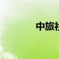 中旅社（关于中旅社的介绍）