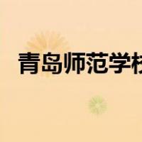 青岛师范学校（关于青岛师范学校的介绍）