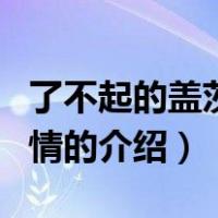 了不起的盖茨比剧情（关于了不起的盖茨比剧情的介绍）