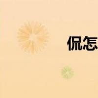侃怎么读粤语（侃怎么读）