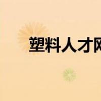 塑料人才网（关于塑料人才网的介绍）