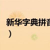 新华字典拼音查询表（新华字典拼音查字在线）