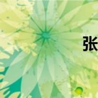 张春华病死（张春华）