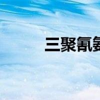 三聚氰氨（关于三聚氰氨的介绍）