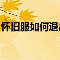 怀旧服如何退出战队（怀旧服 如何退出战场）