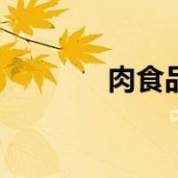 肉食品（关于肉食品的介绍）