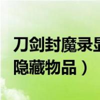 刀剑封魔录显示掉落物品（刀剑封魔录攻略和隐藏物品）
