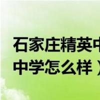 石家庄精英中学怎么样百度知道（石家庄精英中学怎么样）