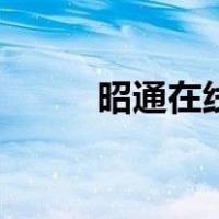 昭通在线（关于昭通在线的介绍）