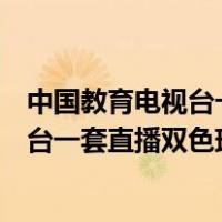 中国教育电视台一套直播在线观看家庭教育（中国教育电视台一套直播双色球）