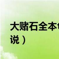 大赌石全本txt免费下载（免费全本大赌石小说）