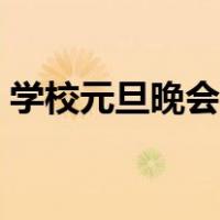 学校元旦晚会节目（学校元旦晚会节目创意）