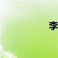 李茂林公示（李茂林）