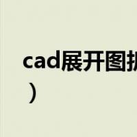 cad展开图折弯线怎么画（cad展开图怎么画）