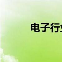 电子行业2021趋势（电子行业）