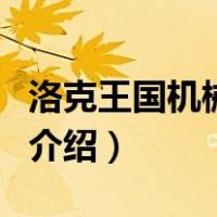 洛克王国机械贝贝（关于洛克王国机械贝贝的介绍）