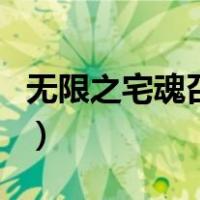 无限之宅魂召唤（关于无限之宅魂召唤的介绍）