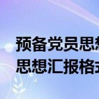 预备党员思想汇报4个季度通用版（预备党员思想汇报格式）