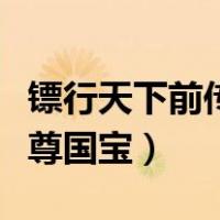 镖行天下前传之至尊国宝（镖行天下前传之至尊国宝）