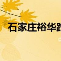 石家庄裕华路（关于石家庄裕华路的介绍）