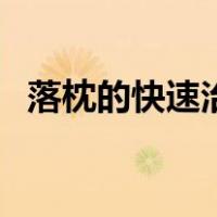 落枕的快速治疗法（落枕的快速治疗方法）