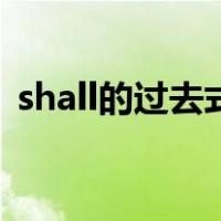shall的过去式和过去分词（shall的过去式）
