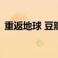 重返地球 豆瓣（关于重返地球 豆瓣的介绍）