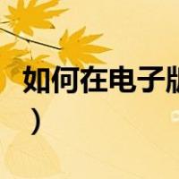 如何在电子版上盖章（如何在电子版上盖公章）